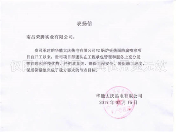 華能大慶熱電有限公司表揚信